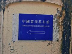 -中国蓝印花布馆