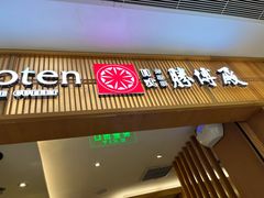门面-胜博殿日式炸猪排(富力广场店)