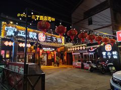 -富正毅三下锅·湘西韵味(天门山索道店)