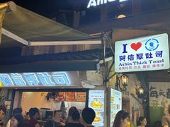 -阿信厚吐司(曾厝垵店)