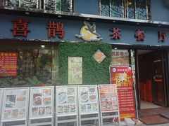 门面-喜鹊茶点.啫煲(车陂店)