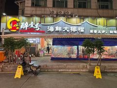 -醉壹号海鲜大排档(厦门美食地标店)