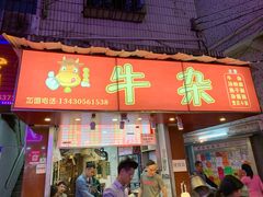 门面-老广州牛杂(深圳白石洲总店)