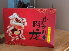 -小闺女儿肉龙(西湖道店)