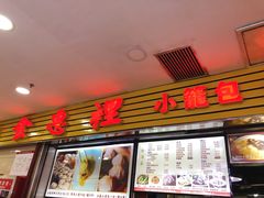-老上海食惠裡小籠包生煎包