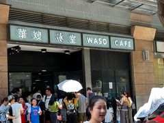 -华嫂冰室(尖沙咀店)