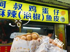 -阿叔鸡蛋仔(燎原路店)