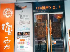 -德云社(三里屯店)