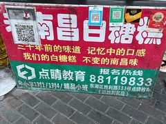 -老南昌白糖糕(大士院店)