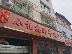 门面-小杨翘脚牛肉