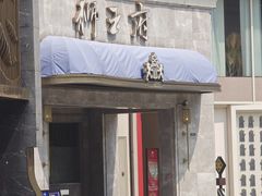 -狮王府淮扬菜(百家湖1912店)