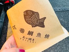 -小巷鲷鱼烧(流塘荔景小区店)