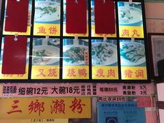 -三鄉濑粉·铭珠粥粉