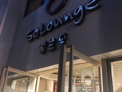门面-So Lounge索兰至餐厅(蓝色港湾店)