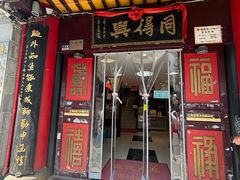 -同得兴 Since·1995 传统苏式面馆(十全街店)