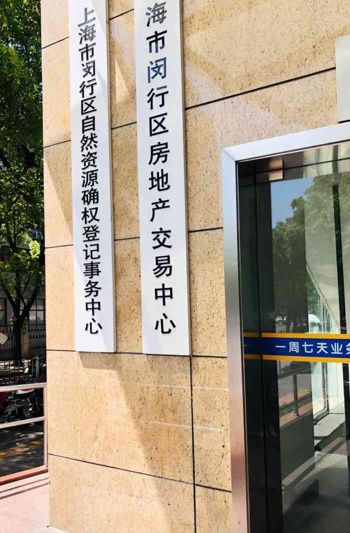 上海市闵行区房地产交易中心"深刻的感受就是:效率是真的差呀,怎么