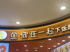 -鱼你在一起(燕郊永旺梦乐城店)
