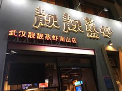 门面-靓靓蒸虾·头牌蒸虾(南山桂庙店)