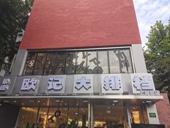 -欧记大排档·景德菜(上海首店)