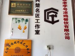 -元谋凉鸡店(百年老店)