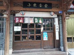 门面-小条食堂(三坊七巷店)