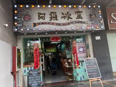 -阿飛冰室(下沙店)