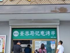 门面-景泰马记电烤串
