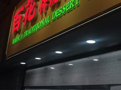 -百花传统甜品店(原址店)