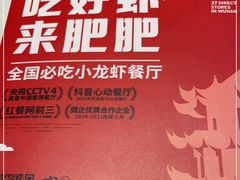-肥肥虾庄·金牌油焖大虾(首义路店)