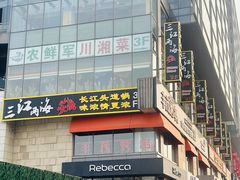 -三江两海老火锅(北京首店)