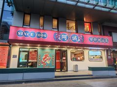 -阿诚市井潮汕菜(金台路店)