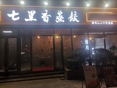 -七里香餐厅(都市印象店)