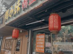 -鸭小妹鸭血粉丝(老门东店)