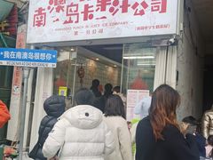-南澳岛打卡果汁冰公司