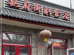 -赵府街副食店