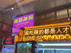 门面-王歘歘·chuǎ火锅(五道营店)
