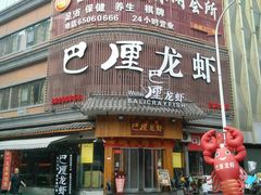 -巴厘龙虾·榜首油焖大虾(洞庭·艺术洋房店)