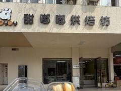 -甜嘟嘟烘焙坊(舒城路店)