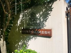 -悟空山宿陨石私汤温泉酒店(神舟大道地铁站店)