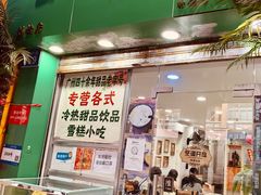 门面-玉椰林甜品店(创始店)
