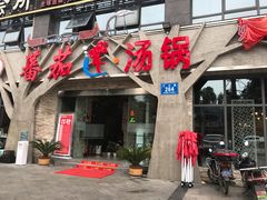 门面-蕃茄述·好汤自然来(江汉路店)