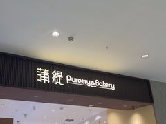 -蒲缇烘焙(铁西万象汇店)