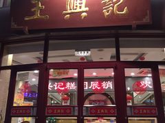 -王興記(中山路店)