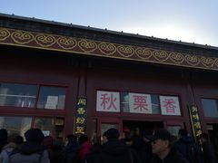 门面-秋栗香(地安门店)