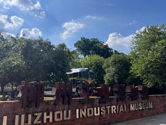 -柳州工业博物馆