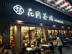 -花园茶楼·早茶·淮扬菜(兴城西路店)