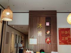 -沐善人家中医·推拿·理疗·三伏灸(新洲店)