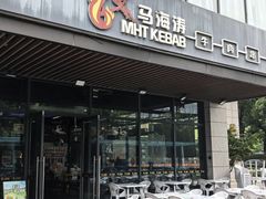 -马海涛牛肉串·午市牛腩饭·烧烤夜宵(领汇广场店)