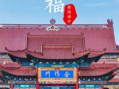 -南海禅寺