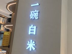 -谷田稻香·砂锅菜(汇暻广场店)